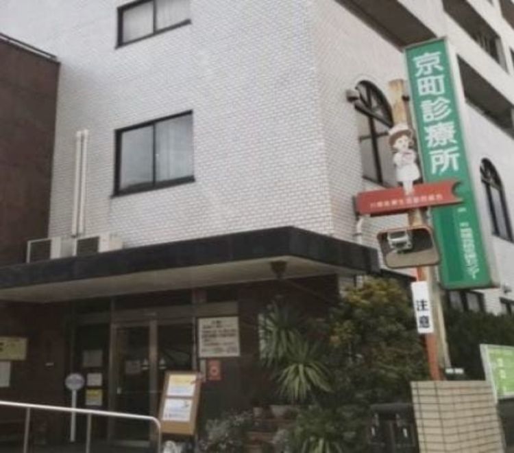 京町診療所