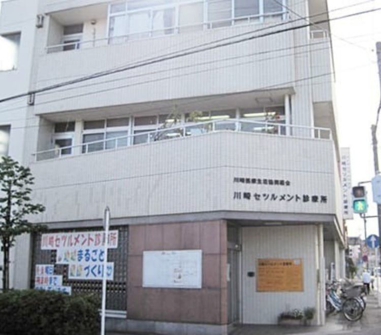 川崎セツルメント診療所