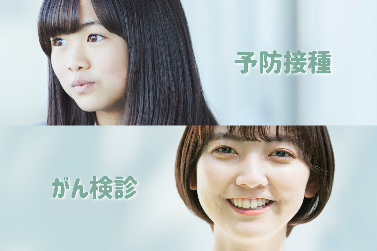 子宮頸がん予防