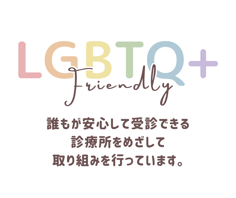 LFBTQ＋フレンドリー