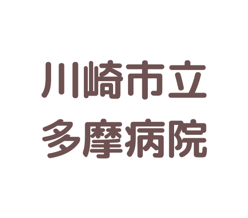 川崎市立多摩病院