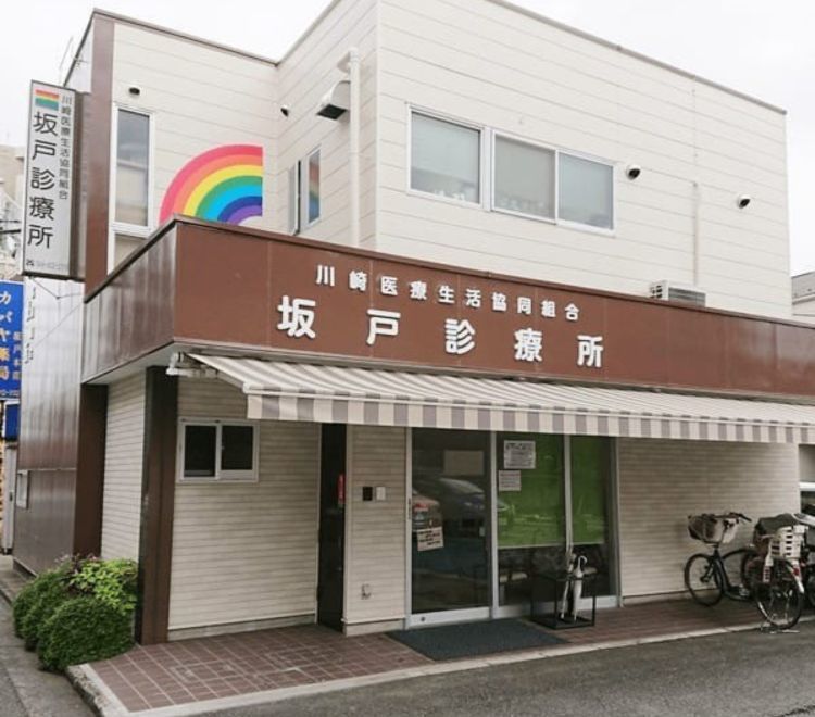 坂戸診療所