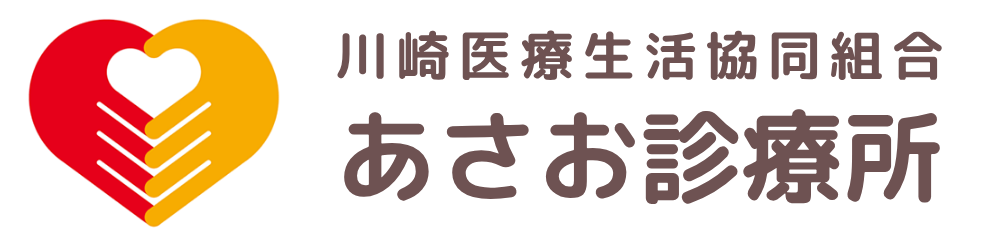 川崎医療生活協同組合　あさお診療所