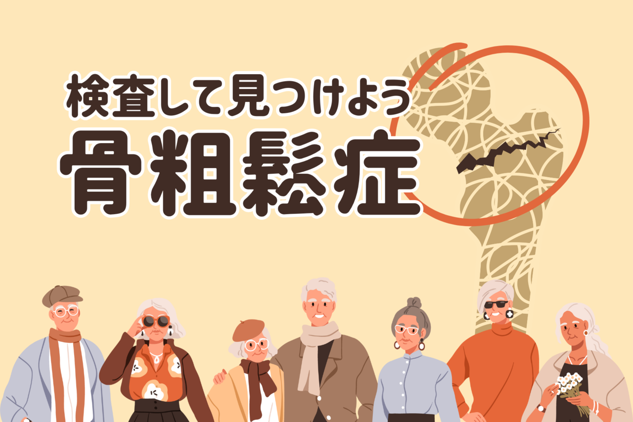骨粗鬆症