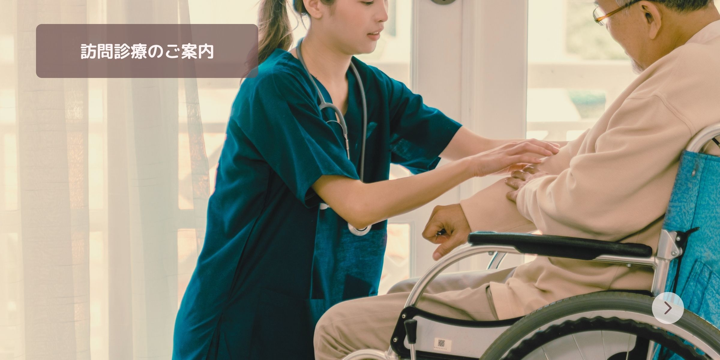 訪問診療のご案内